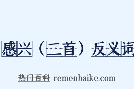 感兴（二首）反义词是什么意思的图片